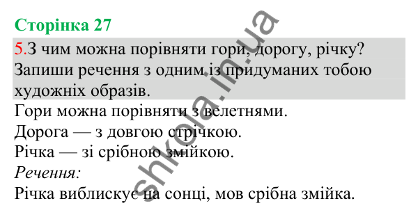 Відповідь до завдання 5, сторінка 27 - ГДЗ Українська мова та читання 3 клас Остапенко 2025 частина 1