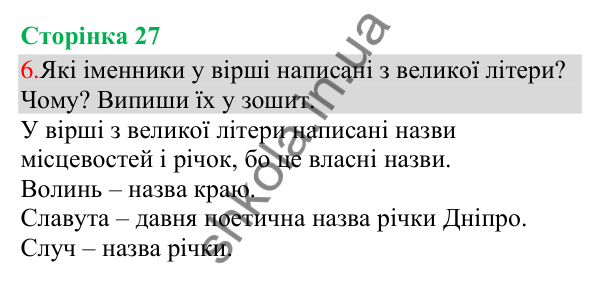 Відповідь до завдання 6, сторінка 27 - ГДЗ Українська мова та читання 3 клас Остапенко 2025 частина 1