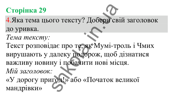 Відповідь до завдання 4, сторінка 29 - ГДЗ Українська мова та читання 3 клас Остапенко 2025 частина 1