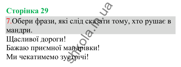 Відповідь до завдання 7, сторінка 29 - ГДЗ Українська мова та читання 3 клас Остапенко 2025 частина 1
