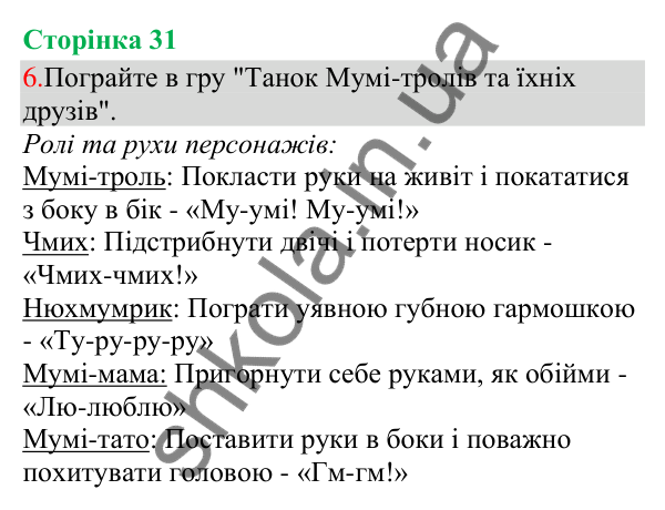 Відповідь до завдання 6, сторінка 31 - ГДЗ Українська мова та читання 3 клас Остапенко 2025 частина 1