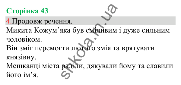 Відповідь до завдання 4, сторінка 43 - ГДЗ Українська мова та читання 3 клас Остапенко 2025 частина 1