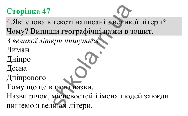 Відповідь до завдання 4, сторінка 47 - ГДЗ Українська мова та читання 3 клас Остапенко 2025 частина 1