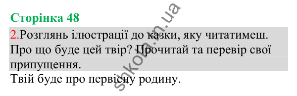 Відповідь до завдання 2, сторінка 48 - ГДЗ Українська мова та читання 3 клас Остапенко 2025 частина 1