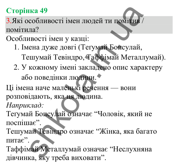 Відповідь до завдання 3, сторінка 49 - ГДЗ Українська мова та читання 3 клас Остапенко 2025 частина 1