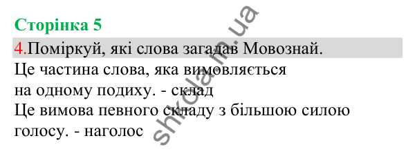 Відповідь до завдання 4, сторінка 5 - ГДЗ Українська мова та читання 3 клас Остапенко 2025 частина 1