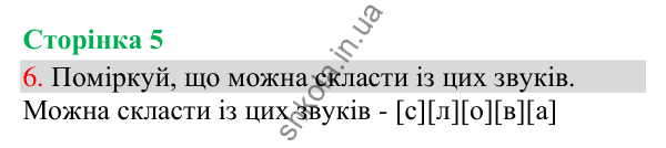 Відповідь до завдання 6, сторінка 5 - ГДЗ Українська мова та читання 3 клас Остапенко 2025 частина 1