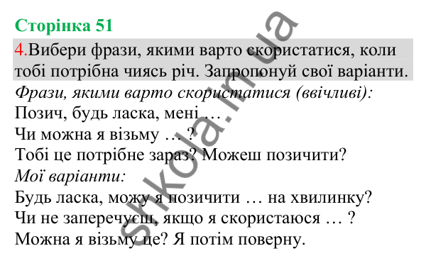 Відповідь до завдання 4, сторінка 51 - ГДЗ Українська мова та читання 3 клас Остапенко 2025 частина 1
