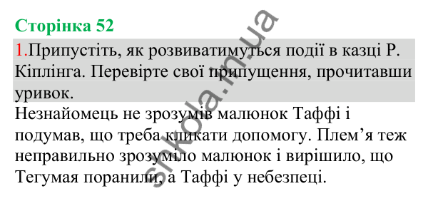 Відповідь до завдання 1, сторінка 52 - ГДЗ Українська мова та читання 3 клас Остапенко 2025 частина 1