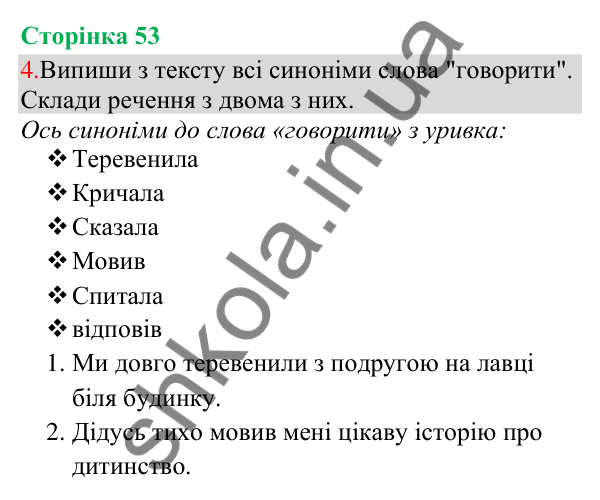 Відповідь до завдання 4, сторінка 53 - ГДЗ Українська мова та читання 3 клас Остапенко 2025 частина 1