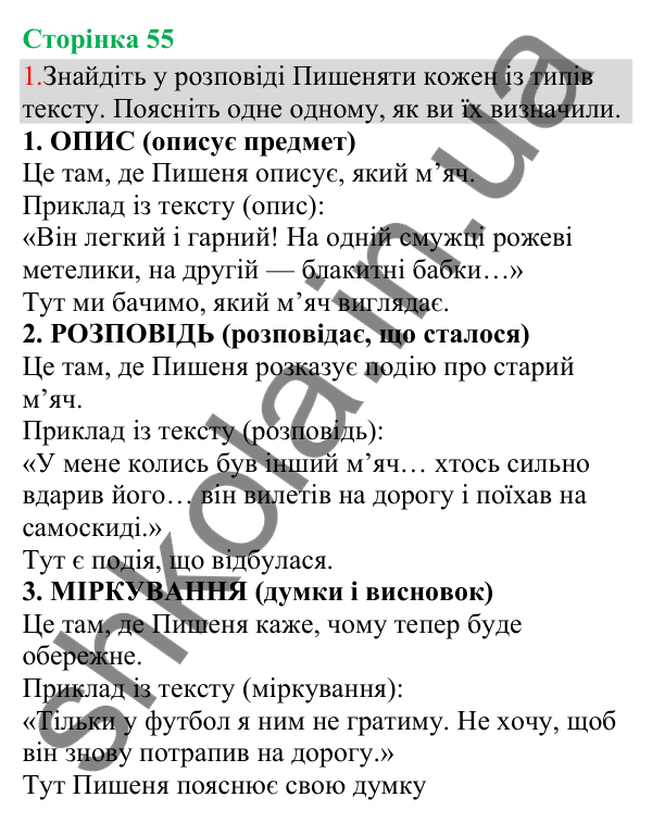 Відповідь до завдання 1, сторінка 55 - ГДЗ Українська мова та читання 3 клас Остапенко 2025 частина 1