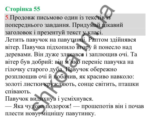 Відповідь до завдання 5, сторінка 55 - ГДЗ Українська мова та читання 3 клас Остапенко 2025 частина 1