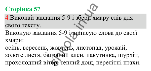 Відповідь до завдання 4, сторінка 57 - ГДЗ Українська мова та читання 3 клас Остапенко 2025 частина 1