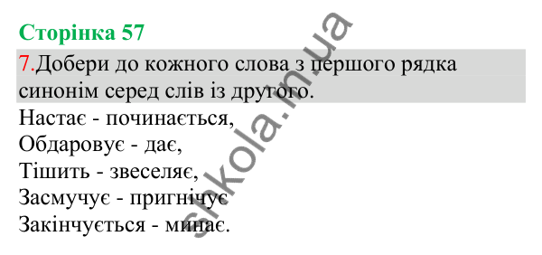 Відповідь до завдання 7, сторінка 57 - ГДЗ Українська мова та читання 3 клас Остапенко 2025 частина 1