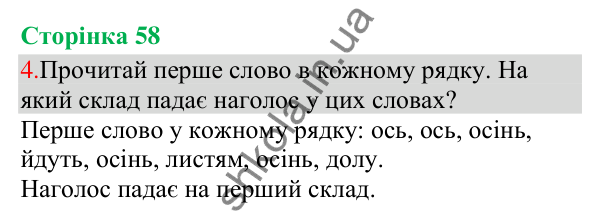 Відповідь до завдання 4, сторінка 58 - ГДЗ Українська мова та читання 3 клас Остапенко 2025 частина 1
