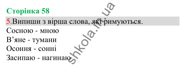 Відповідь до завдання 5, сторінка 58 - ГДЗ Українська мова та читання 3 клас Остапенко 2025 частина 1