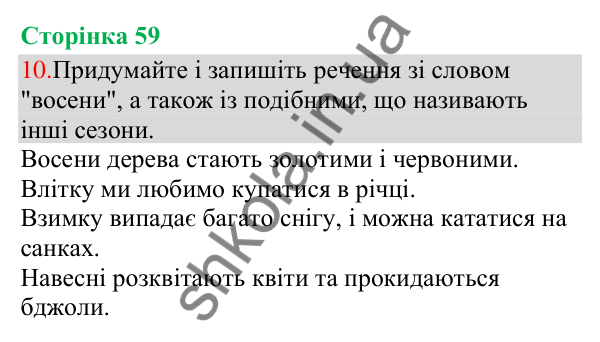 Відповідь до завдання 10, сторінка 59 - ГДЗ Українська мова та читання 3 клас Остапенко 2025 частина 1