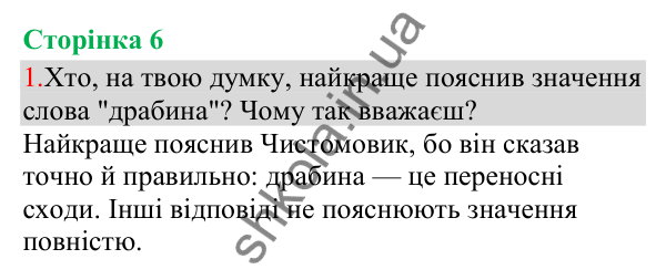 Відповідь до завдання 1, сторінка 6 - ГДЗ Українська мова та читання 3 клас Остапенко 2025 частина 1