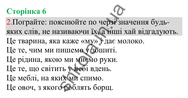 Відповідь до завдання 2, сторінка 6 - ГДЗ Українська мова та читання 3 клас Остапенко 2025 частина 1
