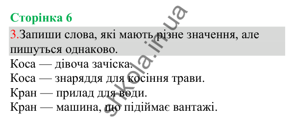 Відповідь до завдання 3, сторінка 6 - ГДЗ Українська мова та читання 3 клас Остапенко 2025 частина 1