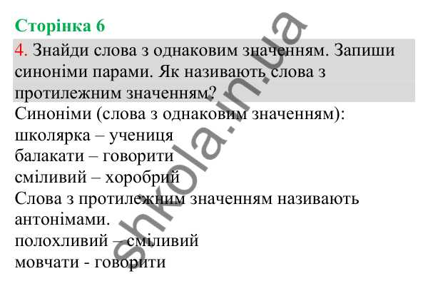 Відповідь до завдання 4, сторінка 6 - ГДЗ Українська мова та читання 3 клас Остапенко 2025 частина 1