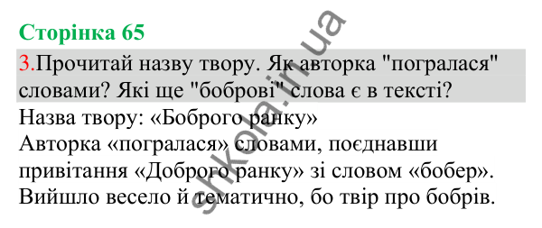 Відповідь до завдання 3, сторінка 65 - ГДЗ Українська мова та читання 3 клас Остапенко 2025 частина 1