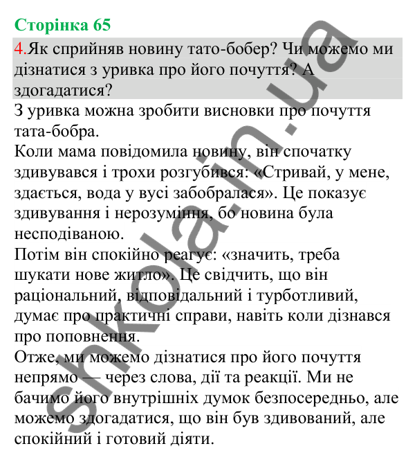 Відповідь до завдання 4, сторінка 65 - ГДЗ Українська мова та читання 3 клас Остапенко 2025 частина 1