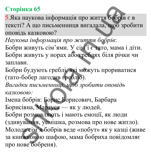 Відповідь до завдання 5, сторінка 65 - ГДЗ Українська мова та читання 3 клас Остапенко 2025 частина 1