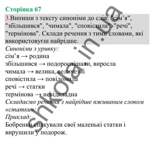 Відповідь до завдання 3, сторінка 67 - ГДЗ Українська мова та читання 3 клас Остапенко 2025 частина 1