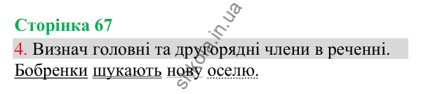 Відповідь до завдання 4, сторінка 67 - ГДЗ Українська мова та читання 3 клас Остапенко 2025 частина 1