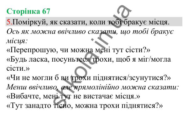 Відповідь до завдання 5, сторінка 67 - ГДЗ Українська мова та читання 3 клас Остапенко 2025 частина 1