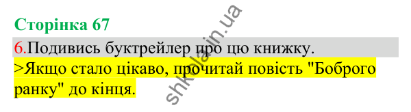 Відповідь до завдання 6, сторінка 67 - ГДЗ Українська мова та читання 3 клас Остапенко 2025 частина 1