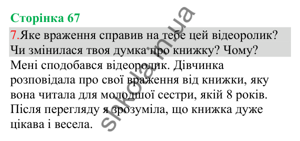 Відповідь до завдання 7, сторінка 67 - ГДЗ Українська мова та читання 3 клас Остапенко 2025 частина 1