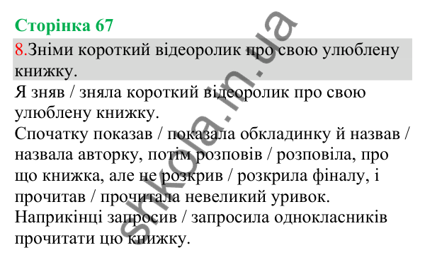 Відповідь до завдання 8, сторінка 67 - ГДЗ Українська мова та читання 3 клас Остапенко 2025 частина 1