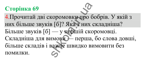 Відповідь до завдання 4, сторінка 69 - ГДЗ Українська мова та читання 3 клас Остапенко 2025 частина 1