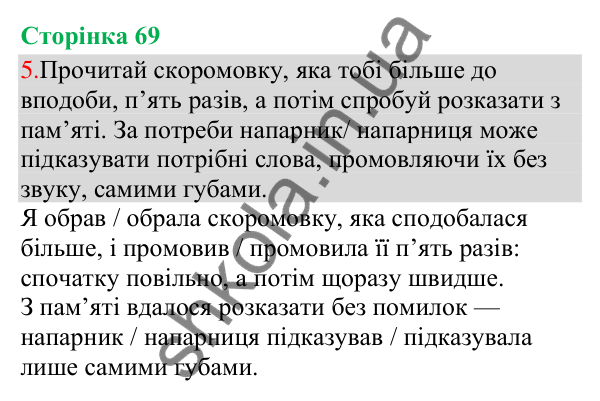 Відповідь до завдання 5, сторінка 69 - ГДЗ Українська мова та читання 3 клас Остапенко 2025 частина 1
