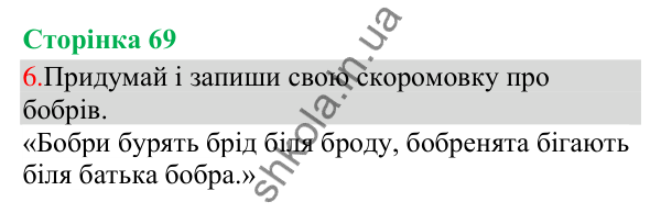Відповідь до завдання 6, сторінка 69 - ГДЗ Українська мова та читання 3 клас Остапенко 2025 частина 1