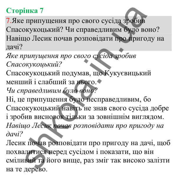 Відповідь до завдання 7, сторінка 7 - ГДЗ Українська мова та читання 3 клас Остапенко 2025 частина 1