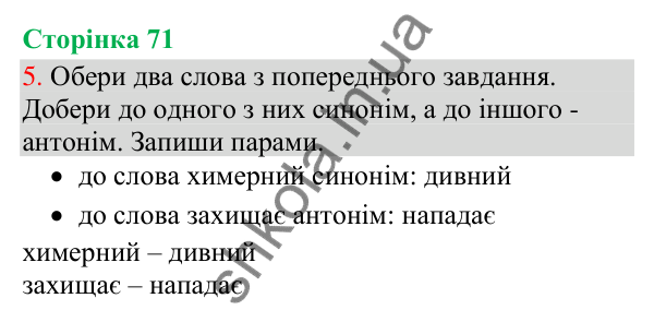 Відповідь до завдання 5, сторінка 71 - ГДЗ Українська мова та читання 3 клас Остапенко 2025 частина 1