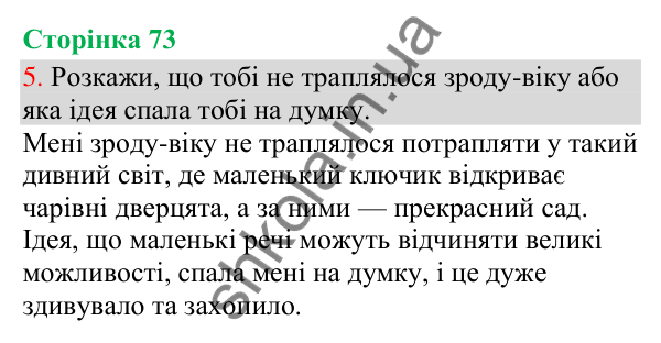 Відповідь до завдання 5, сторінка 73 - ГДЗ Українська мова та читання 3 клас Остапенко 2025 частина 1