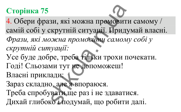 Відповідь до завдання 4, сторінка 75 - ГДЗ Українська мова та читання 3 клас Остапенко 2025 частина 1