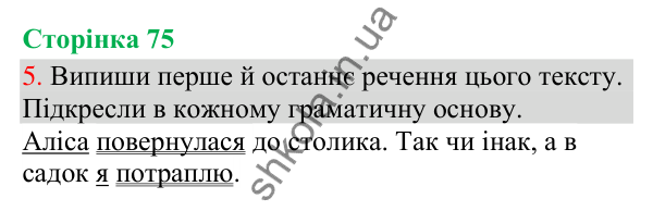 Відповідь до завдання 5, сторінка 75 - ГДЗ Українська мова та читання 3 клас Остапенко 2025 частина 1
