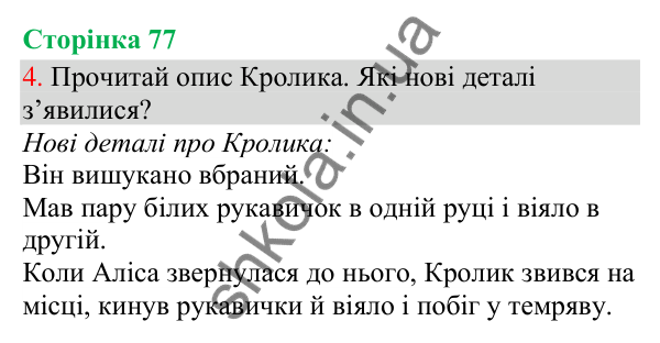 Відповідь до завдання 4, сторінка 77 - ГДЗ Українська мова та читання 3 клас Остапенко 2025 частина 1