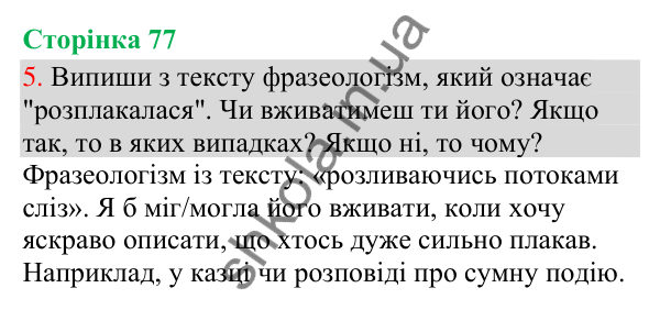 Відповідь до завдання 5, сторінка 77 - ГДЗ Українська мова та читання 3 клас Остапенко 2025 частина 1