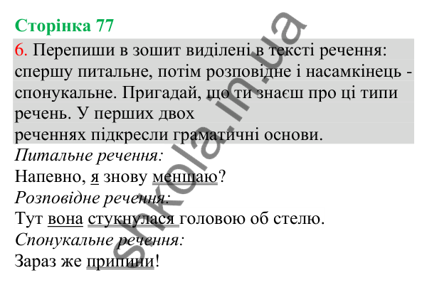 Відповідь до завдання 6, сторінка 77 - ГДЗ Українська мова та читання 3 клас Остапенко 2025 частина 1