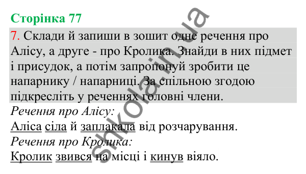 Відповідь до завдання 7, сторінка 77 - ГДЗ Українська мова та читання 3 клас Остапенко 2025 частина 1