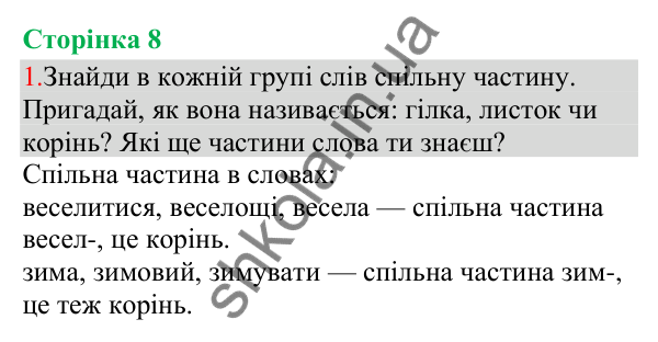 Відповідь до завдання 1, сторінка 8 - ГДЗ Українська мова та читання 3 клас Остапенко 2025 частина 1
