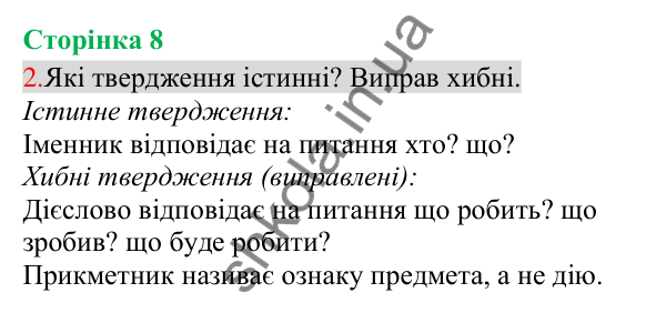 Відповідь до завдання 2, сторінка 8 - ГДЗ Українська мова та читання 3 клас Остапенко 2025 частина 1