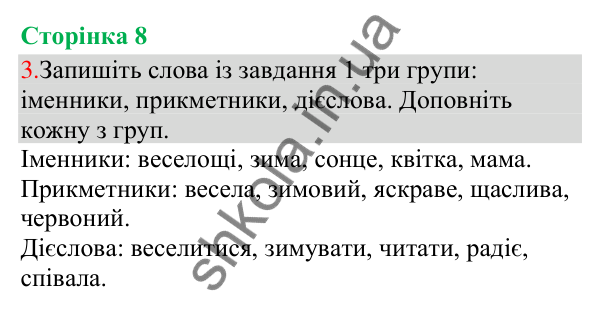 Відповідь до завдання 3, сторінка 8 - ГДЗ Українська мова та читання 3 клас Остапенко 2025 частина 1
