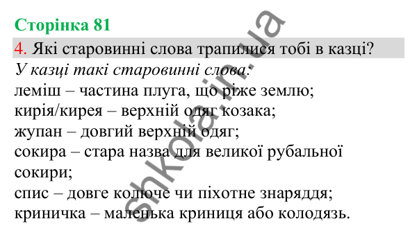 Відповідь до завдання 4, сторінка 81 - ГДЗ Українська мова та читання 3 клас Остапенко 2025 частина 1